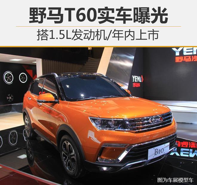 野马t60实车曝光搭15l发动机年内上市