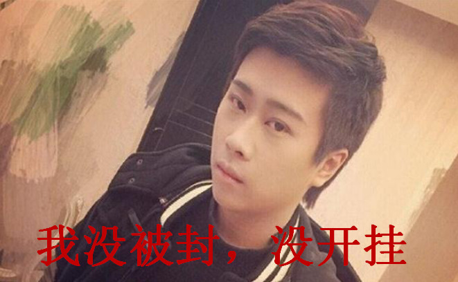 卢本伟:我的号没有被封,我没有开挂.