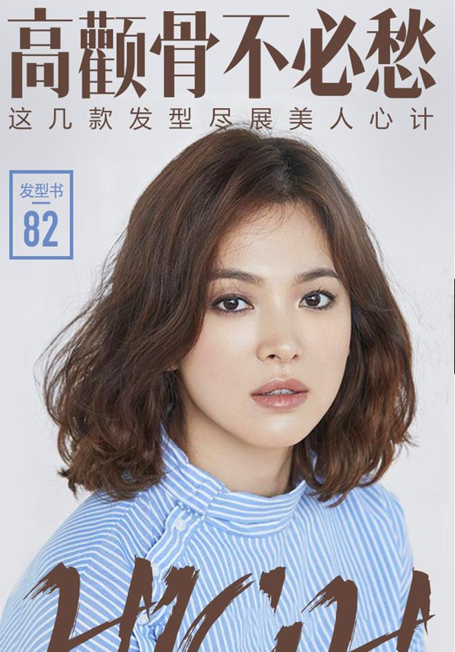 高颧骨不必愁, 这几款发型尽展美人心计
