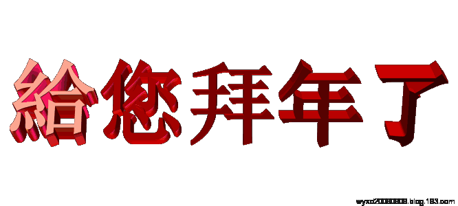 迎新年拜大年2018春节狗年必备动态图片提前给大家拜大年