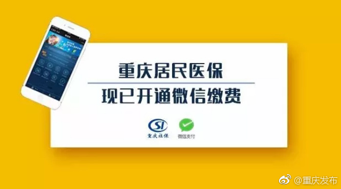 重庆居民医保开通微信缴费 首批在黔江北碚合川上线