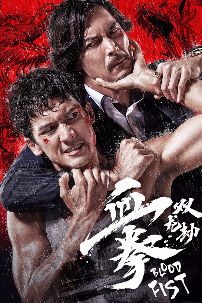 一拳击中你的热血梦 动作大片《血拳》今日开打