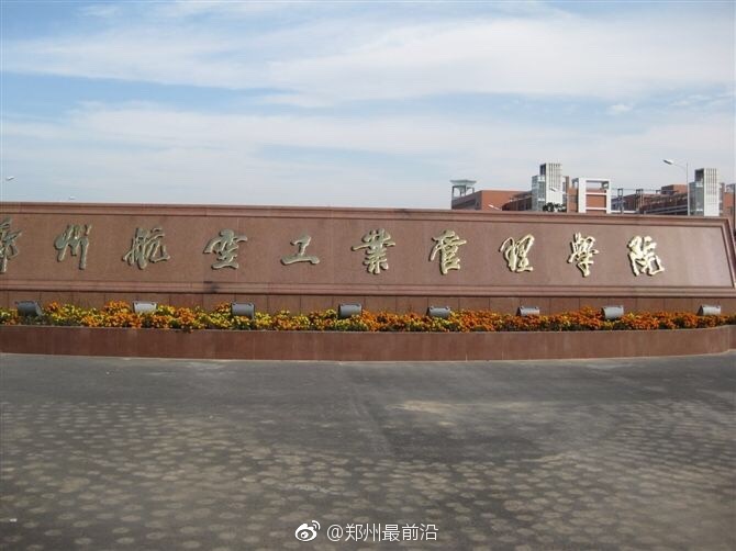 郑州航院跻身省部共建高校将建设航空大学鼓掌