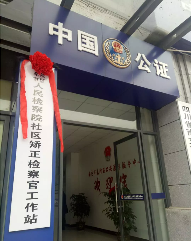 啷个了嘉陵检察院在那边挂了块牌子要搞啥