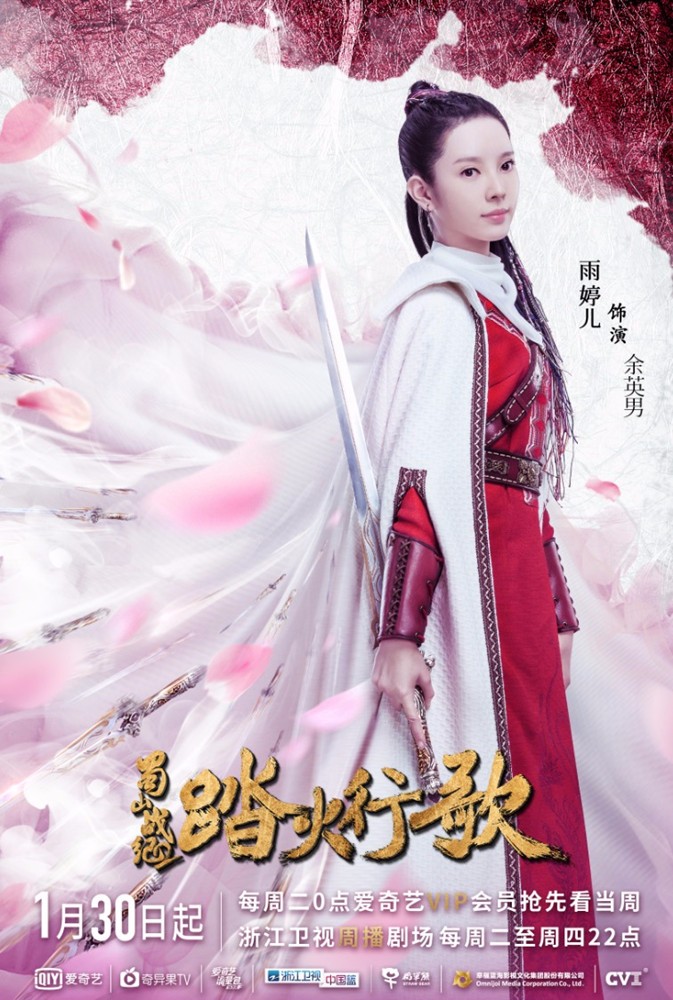 《蜀山战纪2》今晚开播 雨婷儿演绎蜀山元气少女