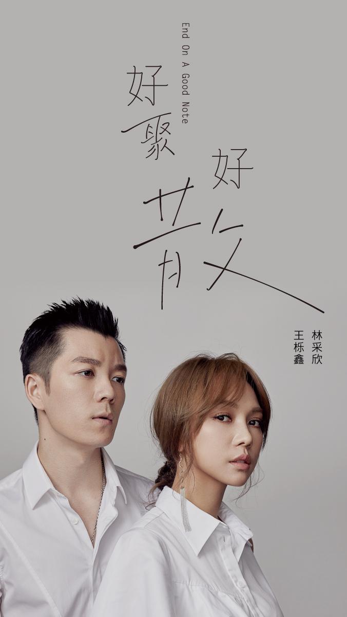 双"xin"合璧,林采欣王栎鑫白色情人节唱分手情歌《好聚好散》