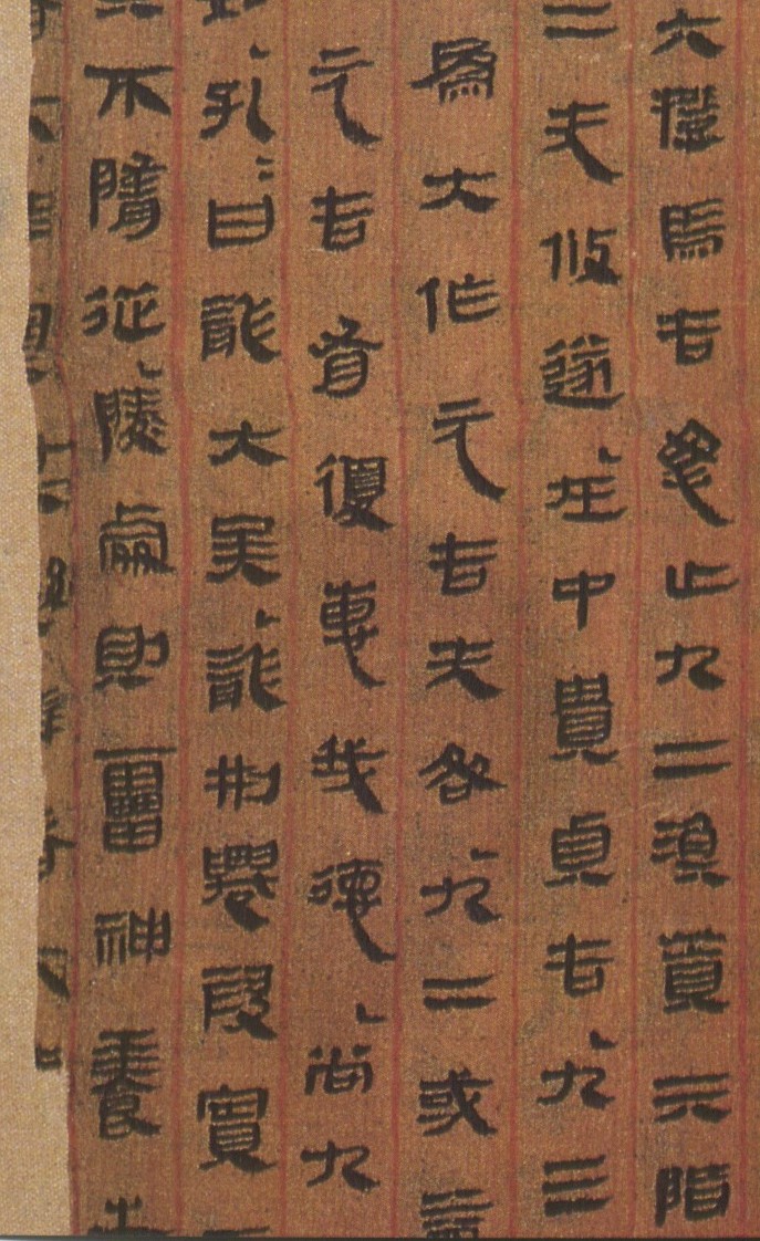 古朴自然长沙马王堆出土西汉帛书书法欣赏