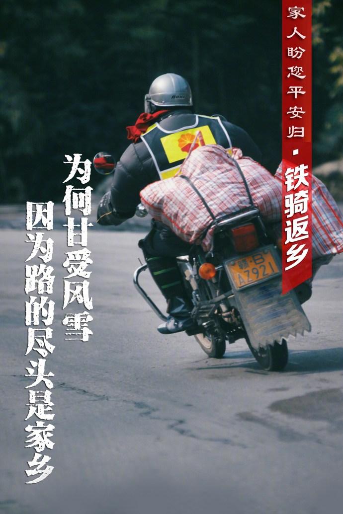 春节返乡"铁骑大军": 路的尽头是家乡, 家人盼你平安归