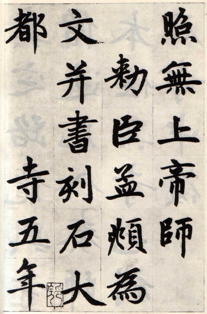 赵孟頫丨胆巴碑