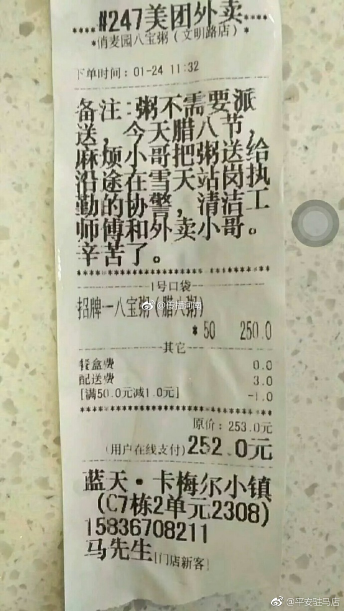 朋友圈疯传一张爱心外卖订单,为驻马店的好人点赞![good][good][good]