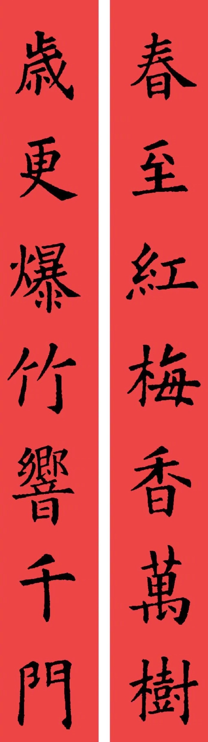 欧体· 楷书集字春联