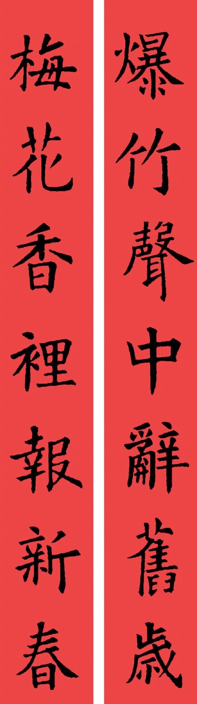 欧体· 楷书集字春联