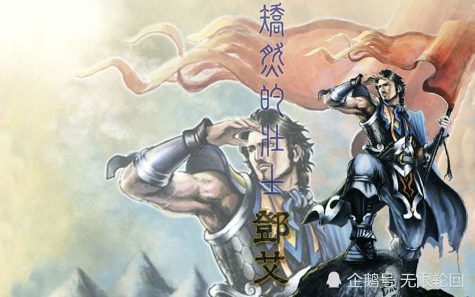 作为钟会的副手,在钟会与姜维在剑阁相持时,主动请缨由阳平小路直取