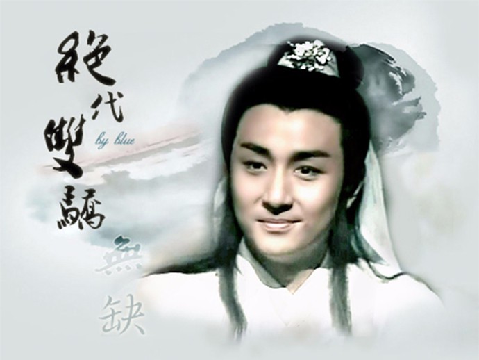 他演活了古龙笔下第一美男子,历上最丰神俊朗的花无缺