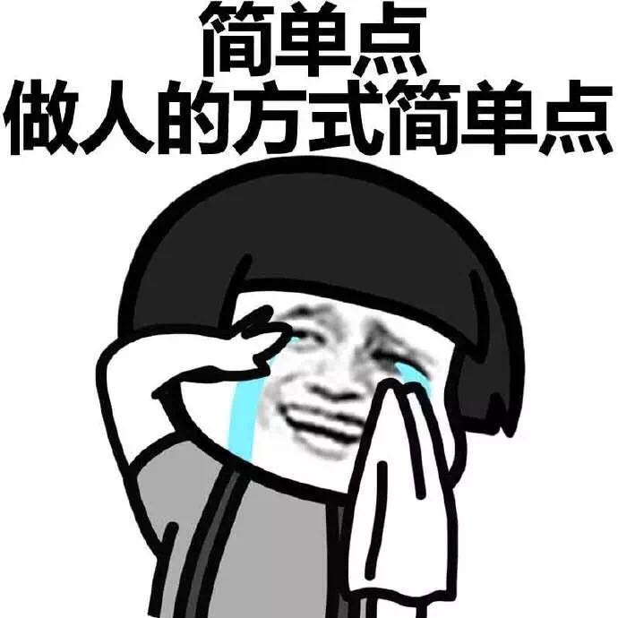 【简单点表情包】人人简单点,生活多美妙~ - 蘑菇头斗图搞笑图