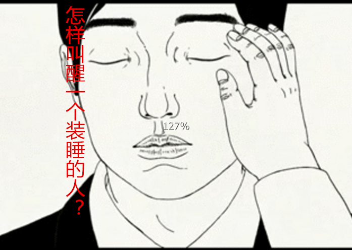 该怎样去叫醒一个装睡的人?