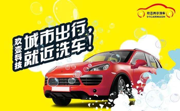 洗车费三年翻一倍,玖壹共享洗车进场!