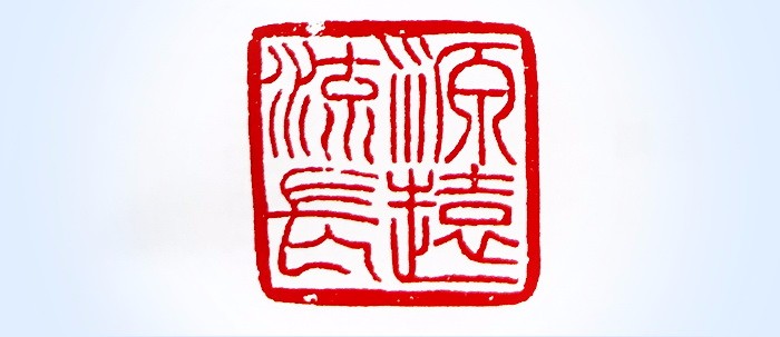 叶新彦,任刚军,谢显泽篆刻艺术作品欣赏