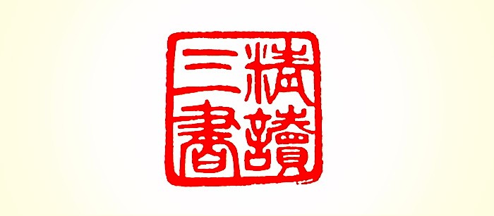 叶新彦,任刚军,谢显泽篆刻艺术作品欣赏