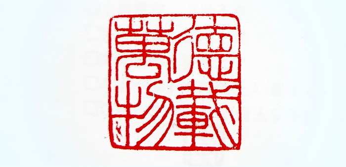 叶新彦,任刚军,谢显泽篆刻艺术作品欣赏