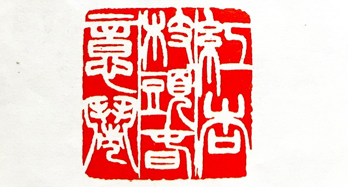 汉字特有的艺术形式篆刻艺术作品欣赏