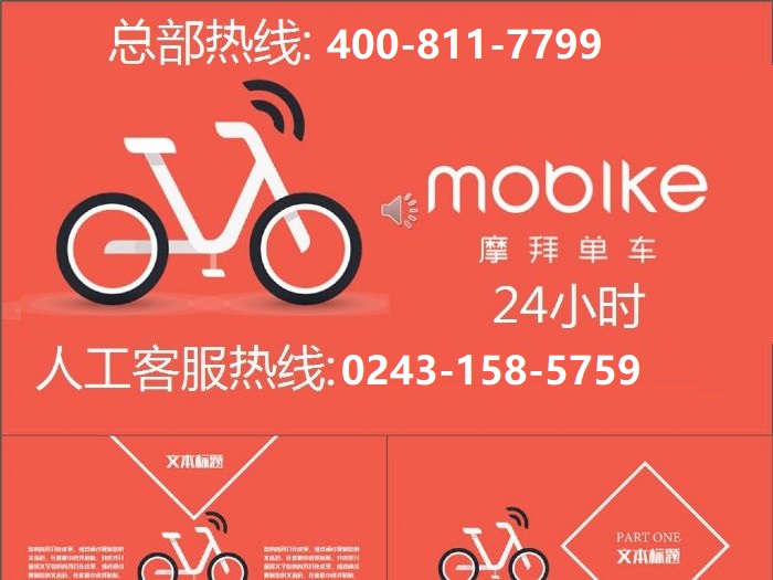 摩拜单车人工客服电话、关于共享单车、全国统
