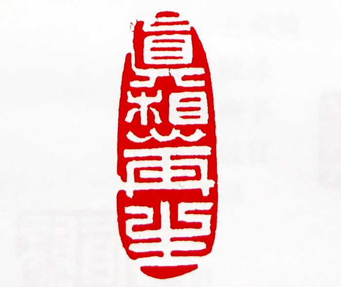 叶新彦,任刚军,谢显泽篆刻艺术作品欣赏