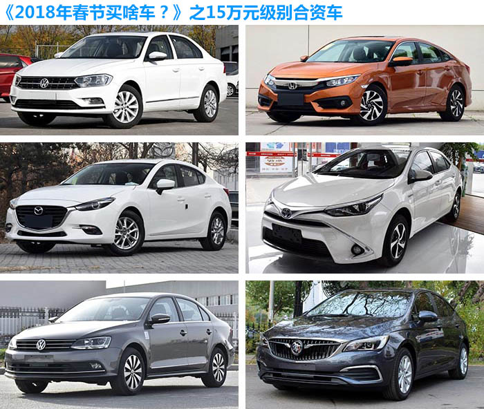 大众神车pk十代思域,落地价15万以内,这6款合资车哪款值得买?