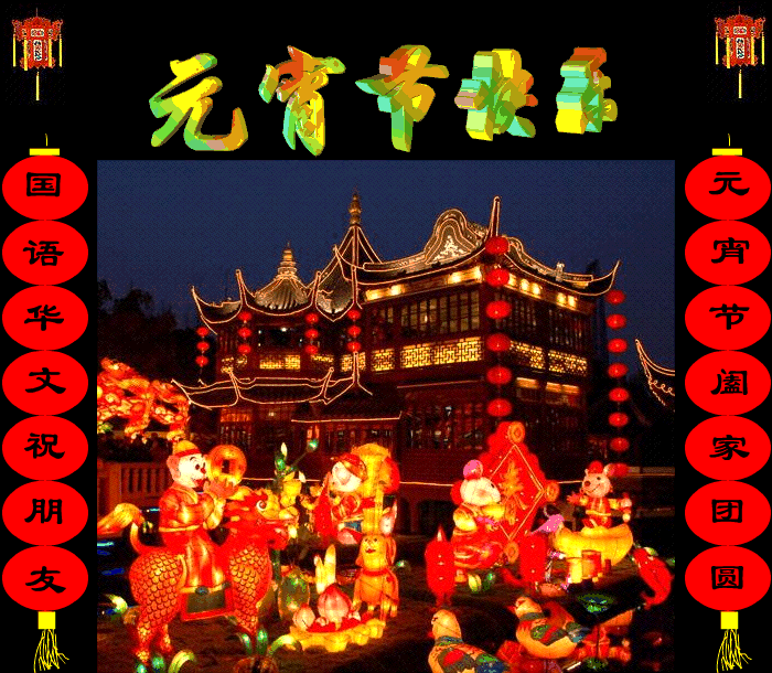 元宵节祝福图片大全:元宵节了,祝您快乐!