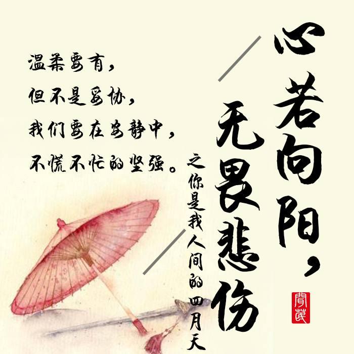 心若向阳, 无畏悲伤—你是我人间的四月天