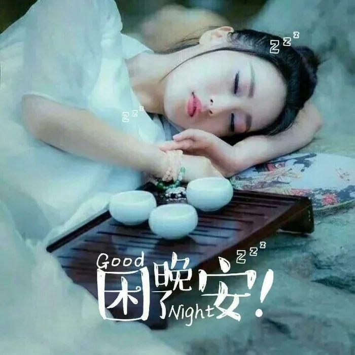 叫做时间,问候里有一种星光的灿烂,叫做晚安,亲爱的,祝你好人好梦