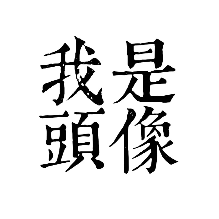一组文字背景图头像