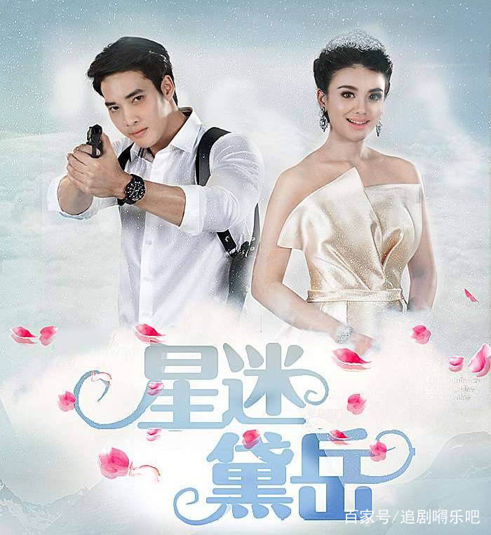 泰剧星迷黛岳公主与警察的玛丽苏浪漫故事