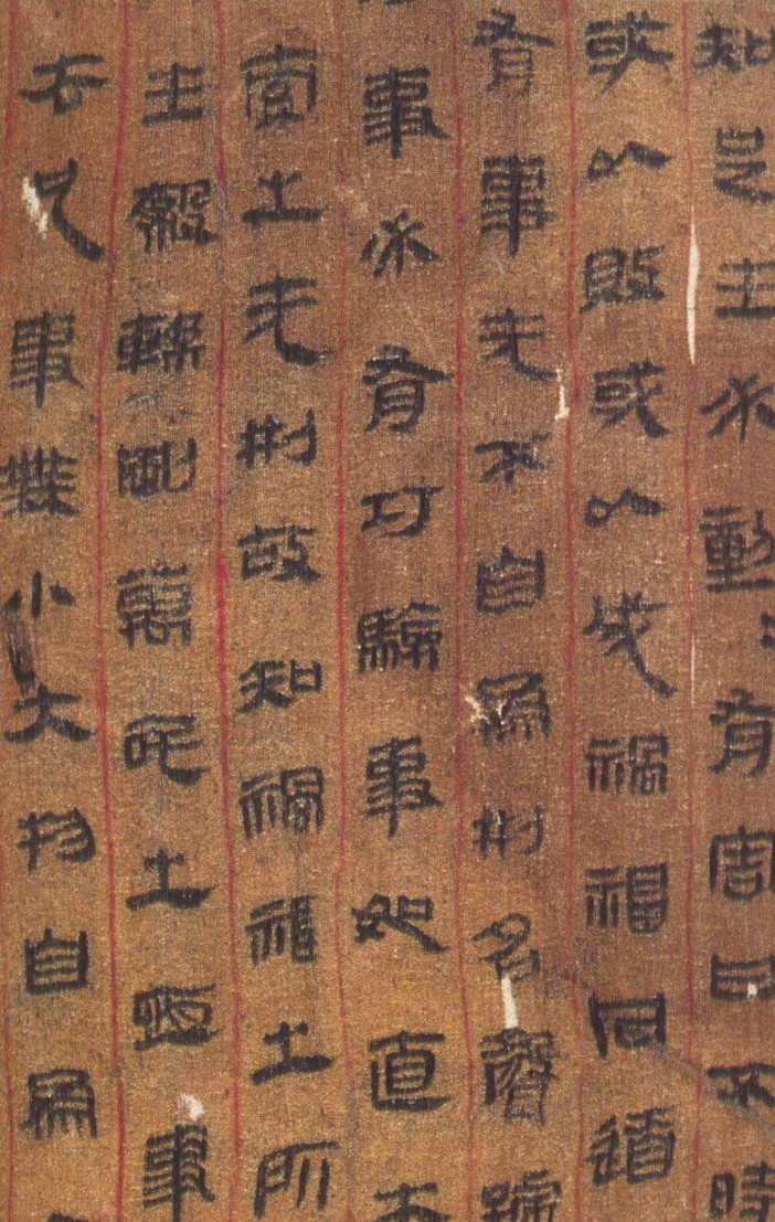 古朴自然长沙马王堆出土西汉帛书书法欣赏