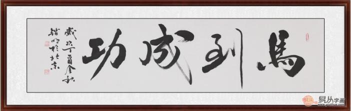 送礼必选刘锴明四尺横幅书法《马到成功》(作品来源:易从网)马到成功