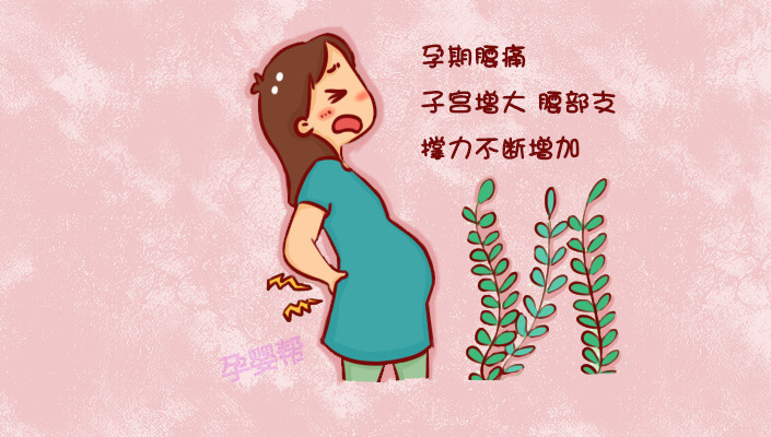 孕期腰痛苦不堪言,这些姿势巧化解!
