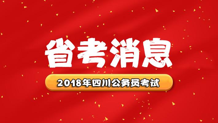 2018年四川省考: 招录公务员1.5万余人, 含公检