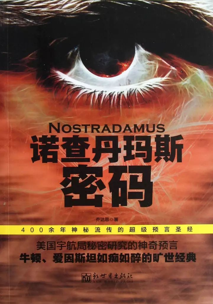 诺查丹玛斯,是历史上著名的世界级预言家,为法国籍犹太裔,原名米歇尔