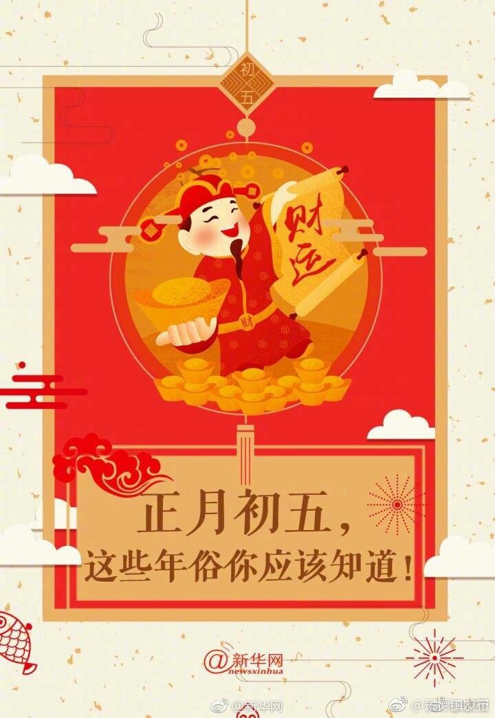 恭喜发财!初五迎财神,狗年旺旺旺!