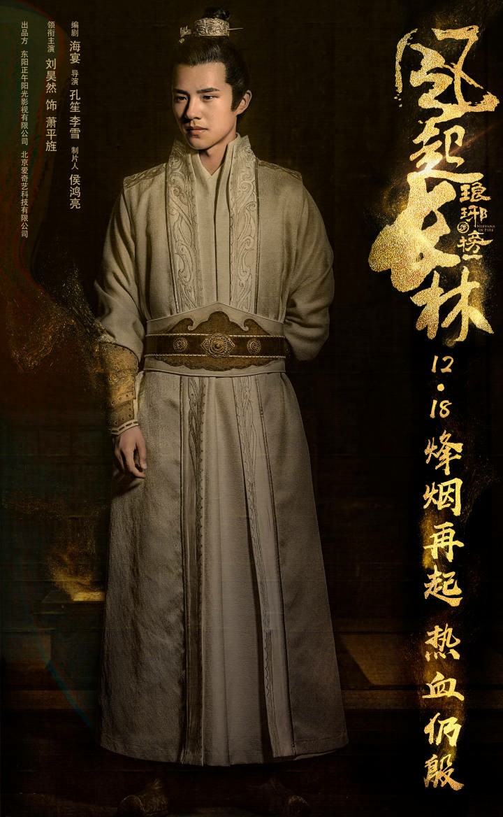 琅琊榜之风起长林