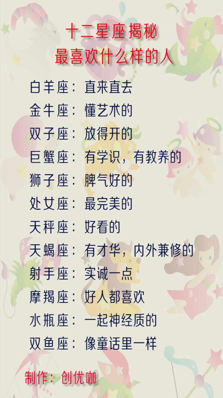 12星座喜欢什么样的人, 谁最想结婚, 星座约会方式