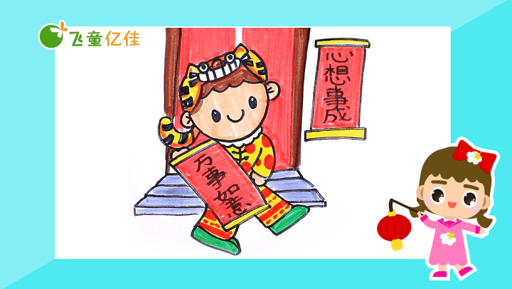 过年时有很多有趣的习俗和活动,让我们用画笔记录下春节中的趣事吧