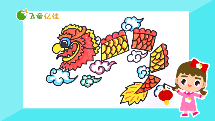 【画笔下的春节】舞龙灯-龙腾四海-飞童亿佳儿童绘画节日系列课程
