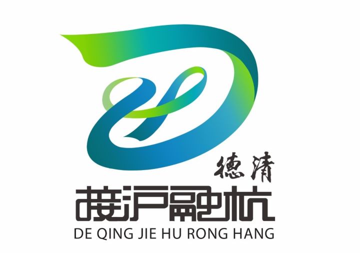 2018年德清接沪融杭这么干