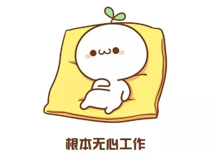是不适合工作二,年终奖,恐怕是别人家的结果,还没过节,自己先累趴下了