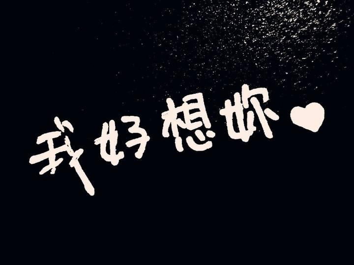 你心里还想我么? 我想你