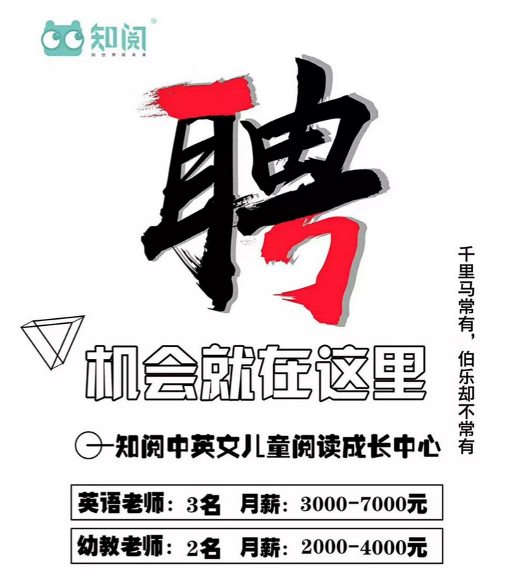招聘|知阅中英文儿童阅读中心,机会就在这里!