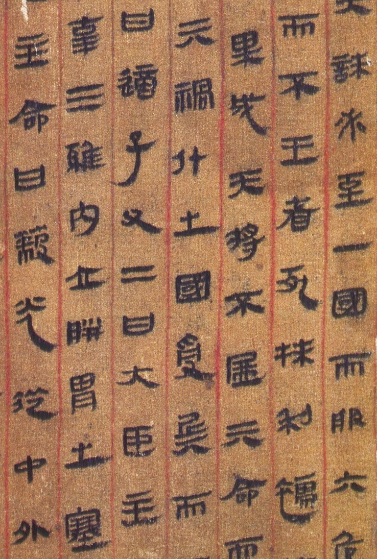 古朴自然长沙马王堆出土西汉帛书书法欣赏