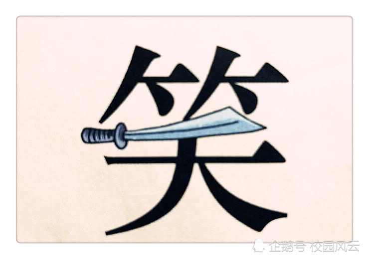 看图猜成语学历不用太高小学毕业就够了