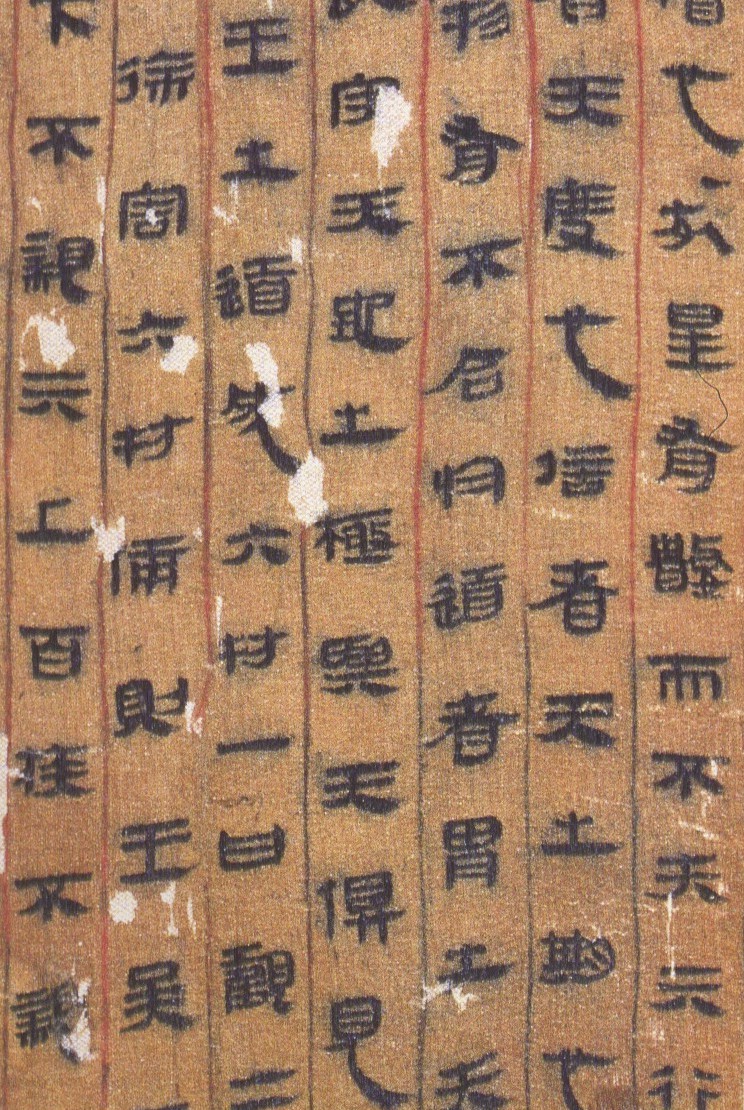 古朴自然长沙马王堆出土西汉帛书书法欣赏